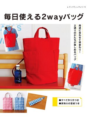 cover image of 毎日使える2wayバッグ